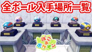 【ぽこあポケモン】隠しレアお宝アイテム！全種類のおきものボールとマリンなソファーの入手方法！【Switch2】ぽこ あ ポケモン Part28