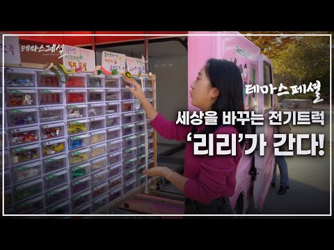 [테마스페셜] 세상을 바꾸는 전기 트럭 '리리'가 간다!