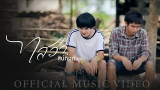 ไสว่าสิบ่ถิ่มกัน – ก้อง ห้วยไร่