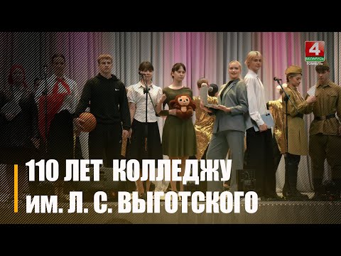 110 лет со дня основания отметил Гомельский государственный педагогический колледж имени Л.С. Выготского видео