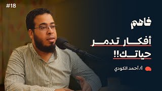 صورة فاهم 18 | فخاخ عقلية تدمر حياتنا | مع أ. أحمد الكودي