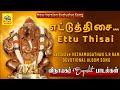 எட்டுத் திசை Ettu Thisai 2025 Exclusive வேழமுகத்தான் S