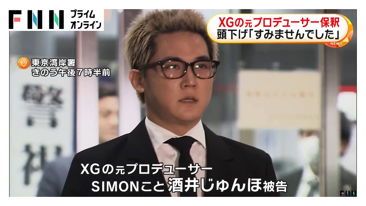 XGの元プロデューサー・SIMONこと酒井じゅんほ被告を保釈　13秒間頭下げ「すみませんでした」　コカイン使用の罪で起訴（2026年03月26日）