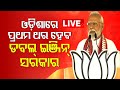 live ଓଡ଼ିଶାରେ ପ୍ରଧାନମନ୍ତ୍ରୀ ମୋଦିଙ୍କ ମାରାଥନ ପ୍ରଚାର pm modi addresses public meeting in bargarh