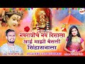 नवरात्रीचे नव दिवसाला Navratriche Nav Divsala Aai Basli DJ Kar