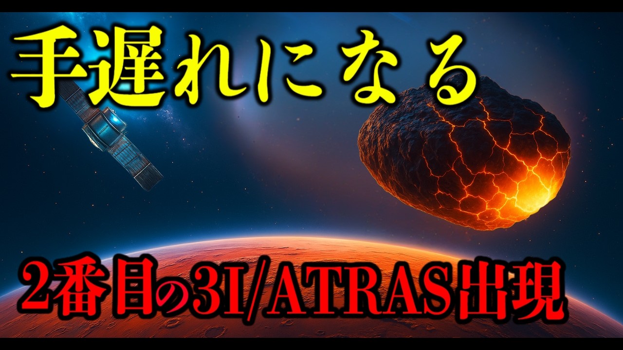 3I/ATLASの“兄弟”発見。発見が遅れた謎の彗星 地球圏突入か⁉【 都市伝説 予言 ミステリー 陰謀論 予知能力 】