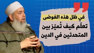 صورة في ظل هذه الفوضى: كيف أختار وأنا غير متخصص من أتبع رأيه من الشيوخ والعلماء | حازم أبو إسماعيل