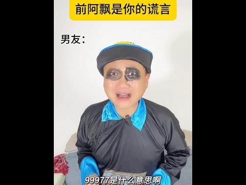 阿飘也有爱情，99977是什么意思？ #这操作都看傻了 #分手