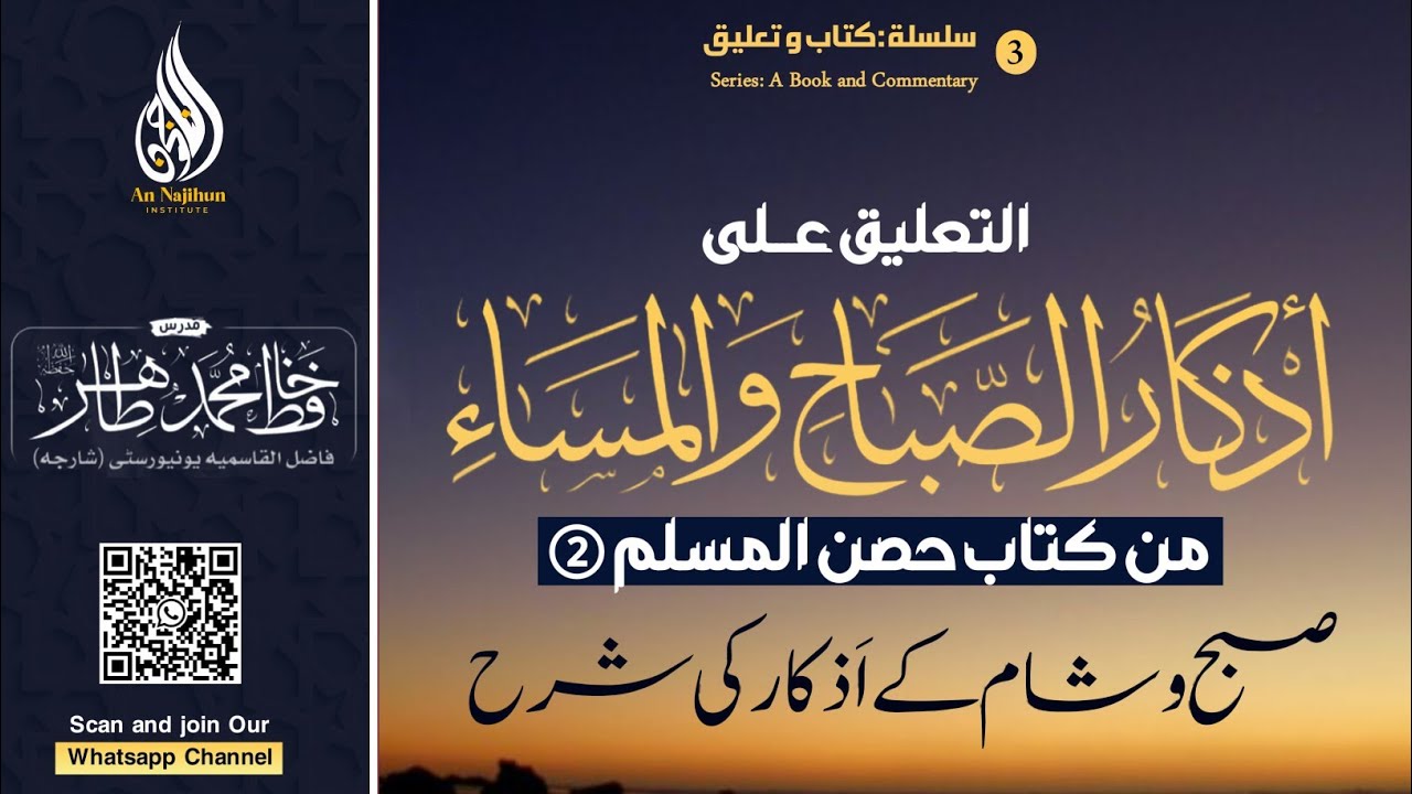 Silsla kitab wa taaleq | Subh o Shaam ke Azkaar ki Sharah | Hafiz Muhammad Tahir | Lecture 2