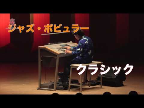 大阪音楽大学「電子オルガン」の魅力！