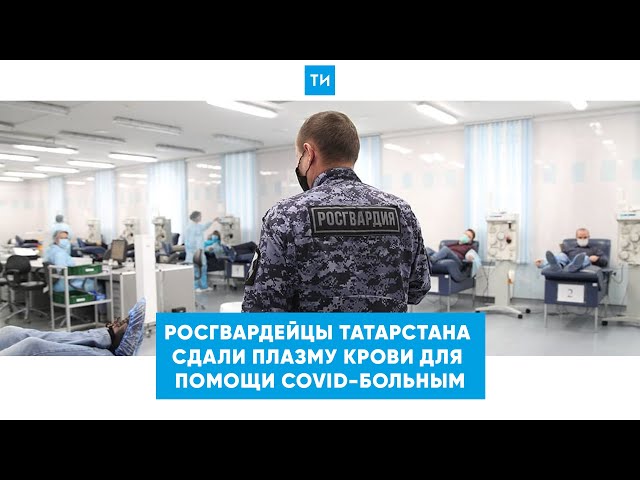Спасать жизни не только на службе: росгвардейцы Татарстана сдали антиковидную плазму