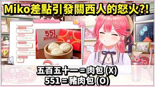 Miko把551念成「五百五十一」！還被其他人做成新聞報導ww【櫻巫女さくらみこ精華 】【HOLOLIVE 精華】