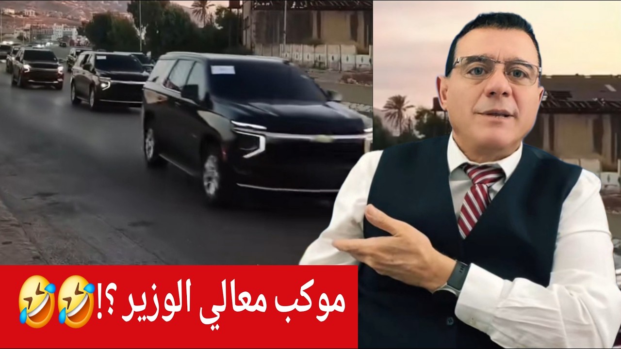 موكب معالي الوزير  ؟؟؟ 🤣🤣