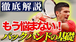 バックハンドが劇的に変わる！基礎から学ぶ徹底ガイド【テニス】