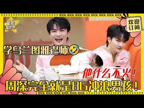 [MultiSub]周深就这样娇娇滴倒下了~猜表情包一猜一个准！模仿乌兰图雅老师“车祸”现场超像！#周深 #春晚 #时尚 #二专 #音乐 #专辑 #charliezhou #zhoushen