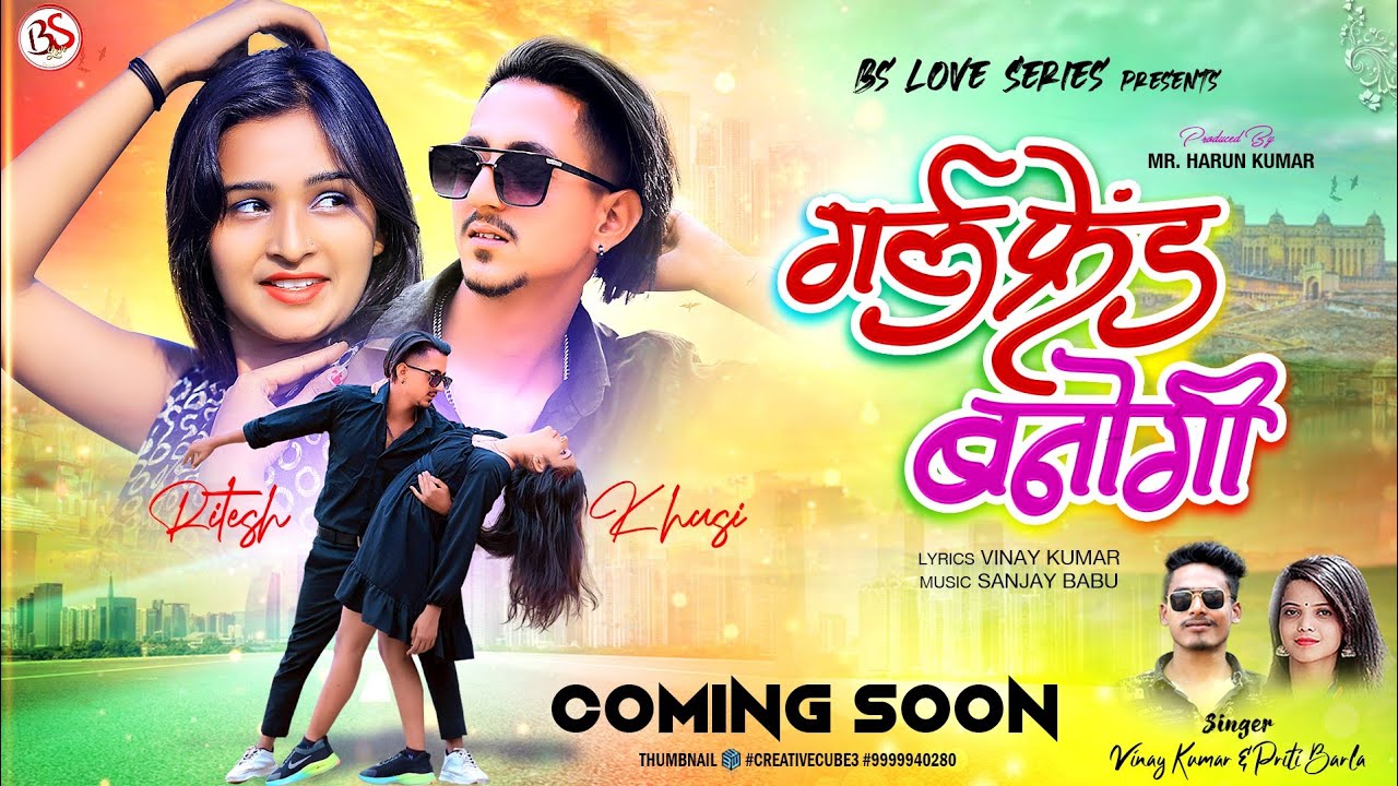 Girl Friend Banogi || गर्ल फ्रेंड बनोगी || Ritesh Singh & Khusi Kumari || vinay kumar & Priti Barla