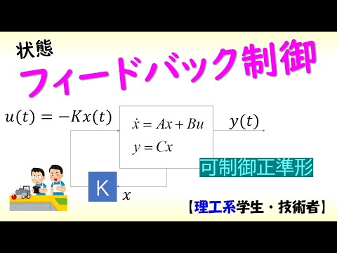 機械システム工学科 [制御] 状態方程式 part 5 (可制御正準形の極配置)【工学】✅