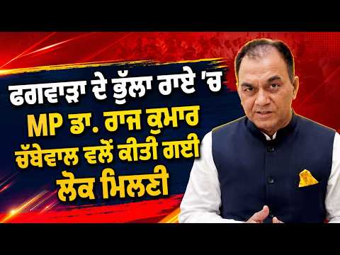 MP Chabbewal Meets Public l ਭੁੱਲਾ ਰਾਏ 'ਚ MP Dr. Raj Kumar Chabbewal ਵਲੋਂ ਕੀਤੀ ਗਈ ਲੋਕ ਮਿਲਣੀ