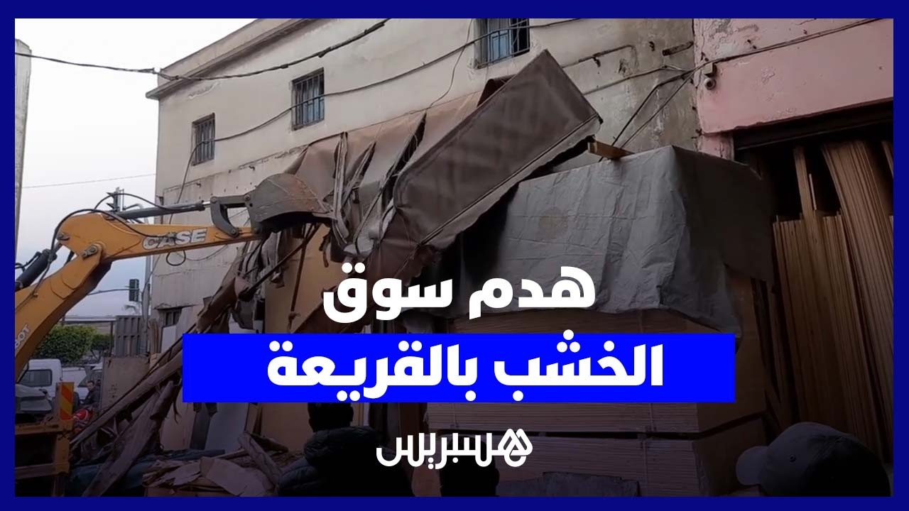 الجرافات تنهي سوق الخشب بالقريعة في الدار البيضاء thumbnail