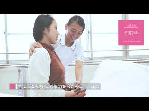 看護学科 【明治国際医療大学】看護学科 紹介