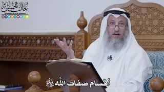 1487 - أقسام صفات الله تعالى - عثمان الخميس