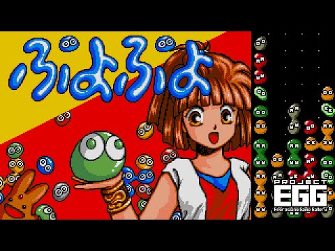 ぷよぷよ（MSX2版）」「キキーモラのおそうじ大作戦（PC-9801版