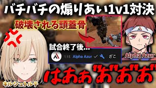 【タイマン】突如始まる”煽りあい1v1”その後仲良しの2人【キルシュトルテ/Alpha Azur/Apex/切り抜き】