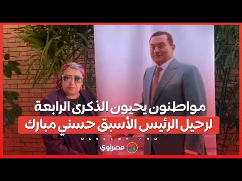 مواطنون يحيون الذكرى الرابعة لرحيل الرئيس الأسبق حسني مبارك