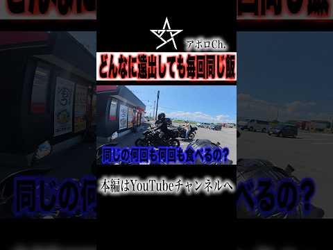 どこでツーリングしても飯はコレ