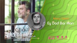 Alireza Talischi "Ey Daad Bar Man" علیرضا طلیسچی ای داد برمن