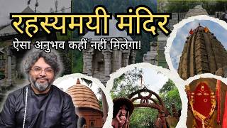 रहस्यमयी मंदिर जिनके रहस्य आज तक अनकहे रहे! | By Akshat Gupta