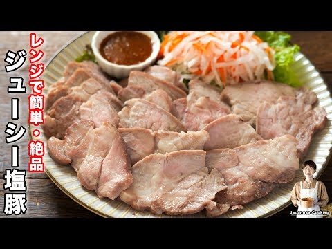 【レンチンするだけで驚くほど旨い!】しっとり柔らか「ジューシー塩豚」の作り方【kattyanneru】