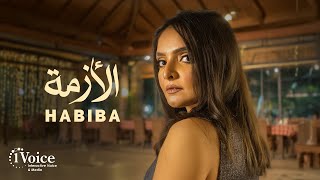 كلمات اغنية الازمة حبيبة