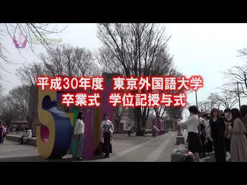 [東京外国語大学］2018年度卒業式・学位記授与式