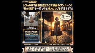 ほぼテク #899 | 【ChatGPT画像生成】まるで映画のワンシーン！“旅の記憶”を一瞬で作る神プロンプトが凄すぎた