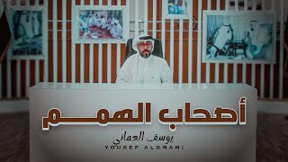 كلمات اغنية اصحاب الهمم يوسف العماني