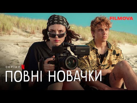 Повні новачки | Український дубльований трейлер | Netflix
