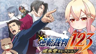 【逆転裁判123】証拠はないけど、とりあえず異議あり！【ハイテンション法廷バトル】