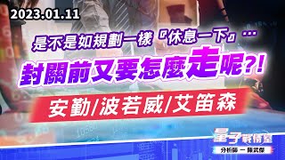 【量子戰情室】#陳武傑 0111 是不是如規劃一樣『休息一下』…封關前又要怎麼走呢?! 安勤/波若威/艾笛森 (圖)