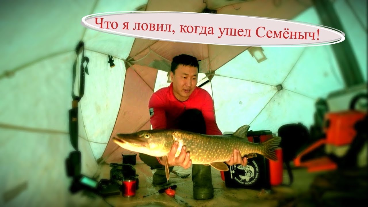 Что я ловил, когда ушел Семёныч?