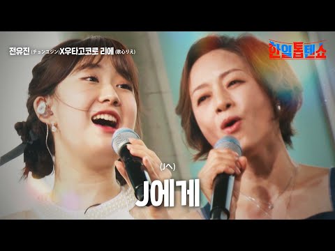 전유진(チョンユジン)X우타고코로 리에(歌心りえ) - J에게(Jへ)｜한일톱텐쇼 12회