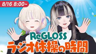 【#ReGLOSSとラジオ体操】らではじでラジオ体操！16日目