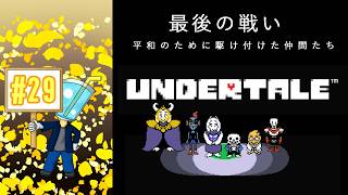 【UNDERTALE】相棒がいないしプレイ自体はしたことないのでアンテを最初からやってみた！#29