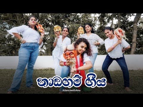 Dance with Anu to Nadagam Geeya ( නාඩගම් ගීය)