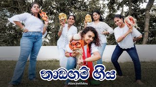 Download lagu Dance with Anu to Nadagam Geeya ( නාඩගම් ගීය) mp3