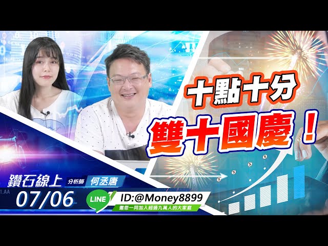 【鑽石線上】0706 十點十分、雙十國慶！|無字幕搶先看|何丞唐