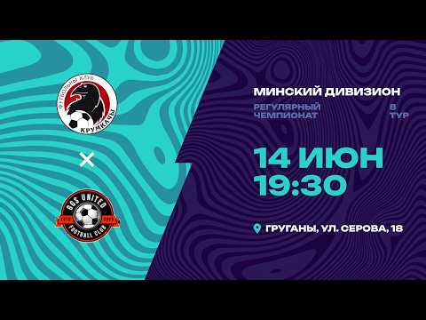II лига | Минский дивизион | Крумкачы - GGS UNITED | 8-й тур