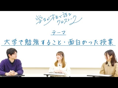 バイオデータサイエンス学科 長浜バイオ大学「学生が本音で語るクロストーク」大学で勉強すること/面白かった授業 編