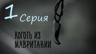 Коготь из Мавритании - Серия 1
