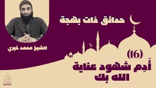 صورة ١٦ - أَدِمْ شهود عناية الله بك ❤️❤️ حدائق ذات بهجة - الشيخ محمد خيري